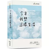 今年我想這樣生活：全新生活提案