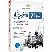 與神對話【上冊】：第七屆全國扶鸞大會暨全國鸞堂介紹彙集