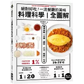 絕對好吃!一流餐廳的美味料理科學【全圖解】 ：精準拆解「分量、調味、火力、時間」公式(附27支料理影音)