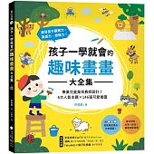 孩子一學就會的趣味畫畫大全集 ：專業兒童美術教師設計!6大人氣主題X 146張可愛插圖，激發孩子觀察力、美感力、想像力!書末附贈【畫畫接龍遊戲】
