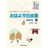 おはよう日本語 進階教材 下 手機版