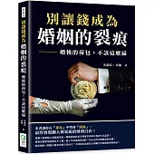 別讓錢成為婚姻的裂痕：婚後的荷包，不該這麼扁