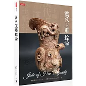 漢代玉雕綜論