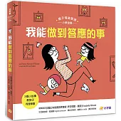 我能做到答應的事：3個小故事教孩子同理尊重(親子情緒管理小學堂4)