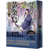 黃金烏【史上最年輕松本清張賞得主】：八咫烏系列.卷三(博客來選書續作)