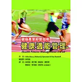 健身產業經營指南：健康適能管理