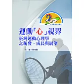 運動「心」視界：臺灣運動心理學之萌發、成長與展望