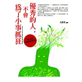 優秀的人，不會為了小事抓狂：管好情緒，別讓情緒綁架你