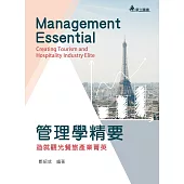 管理學精要：造就觀光餐旅產業精英(二版)