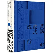 黃霑與港式流行