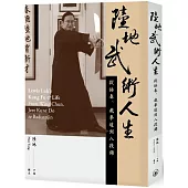 陸地武術人生：從詠春、截拳道到八段錦