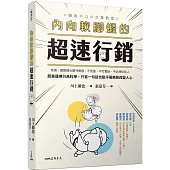 內向軟腳蝦的超速行銷：哈佛、國際頂尖期刊實證，不見面、不打電話、不必拜託別人，簡單運用行為科學，只寫一句話也能不著痕跡改變人心