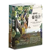 發酵吧!葡萄汁：種植與釀造(乙套二冊)