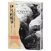 伊凡的戰爭：重回二戰東線戰場，聆聽蘇聯士兵消失的聲音