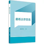 離婚法律實務
