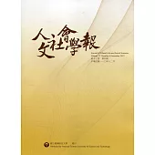 人文社會學報第17卷4期110/12