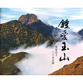 鍾愛玉山：保育志工二十年足跡