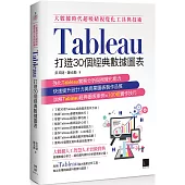 大數據時代超吸睛視覺化工具與技術：Tableau打造30個經典數據圖表
