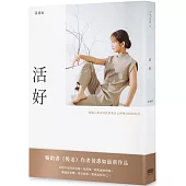 活好：每個人都可以找到和自己呼吸合拍的生活