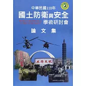 110年國土防衛與安全學術研討會論文集(附光碟)