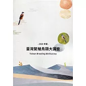 臺灣繁殖鳥類大調查2020年報