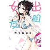 出租女友 23