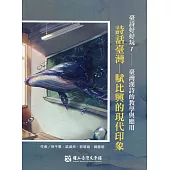 臺詩好好玩. 1 臺灣漢詩的教學與應用：詩話臺灣 賦比興的現代印象