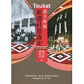 道卡斯族新港社部落史