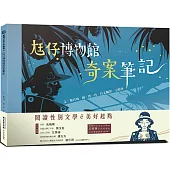 尪仔博物館奇案筆記