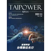 台電月刊708期110/12 能源轉型 台電數位先行