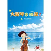 大提琴樂理課2