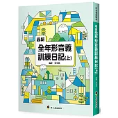 最新全年形音義訓練日記(上)