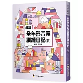 最新全年形音義訓練日記(下)