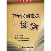 中華民國憲法綜論
