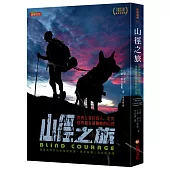 山徑之旅：世界上首位盲人，走完世界最長最險峻的山徑