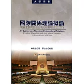 國際關係理論概論 現實主義與自由主義的相關理論(二版)