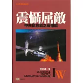 震懾屈敵：中共信息戰之威懾戰-中共軍事戰略研究