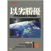以劣勝優：中共信息戰之不對稱戰-中共軍事戰略研究