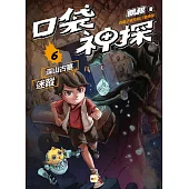 【口袋神探】6：深山古墓迷蹤﹝中高年級讀本﹞
