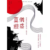 真儀遊虛 ：道教研究的新視域(儀式卷)