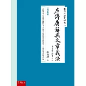 張高評解析經史三：左傳屬辭與文章義法【增訂重版】