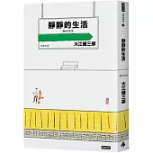 靜靜的生活(二十週年紀念新版)