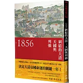 1856：糾結的大清、天國與列強(新裝版)