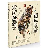樂遊台灣・百年風華：帶你走讀老字號的傳承經營故事