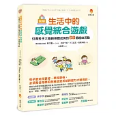 圖解 生活中的感覺統合遊戲：引導孩子大腦與身體成長的68個趣味活動