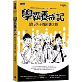 學霸養成記：歷代學子的逆襲之路