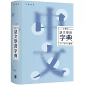 中學生語文學習字典