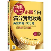 新制多益必勝5回滿分實戰攻略：黃金試題1000題(16K+寂天雲隨身聽APP)