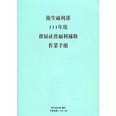 衛生福利部111年度推展社會福利補助作業手冊
