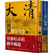 大清 八旗軍戰爭全史(全二冊)